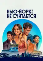  Нью-Йорк, или Не считается смотреть онлайн сериал 1-2 сезон 